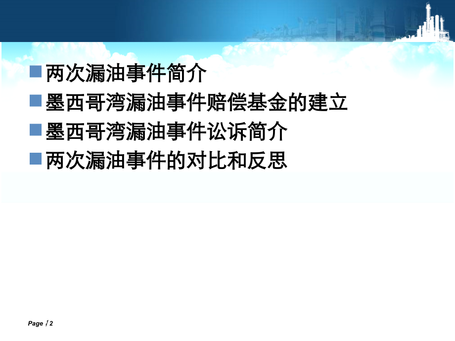 墨西哥湾VS渤海湾漏油.ppt_第2页