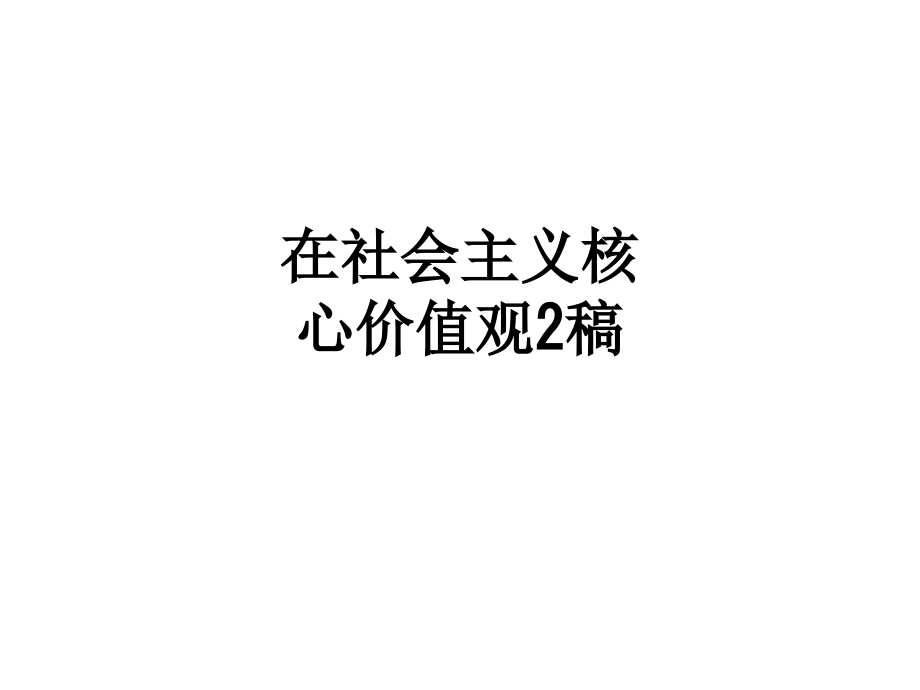 在社会主义核心价值观2稿.ppt_第1页
