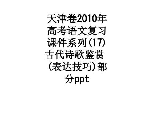 天津卷2010年高考语文复习课件系列(17)古代诗歌鉴赏(表达技巧)部分.ppt