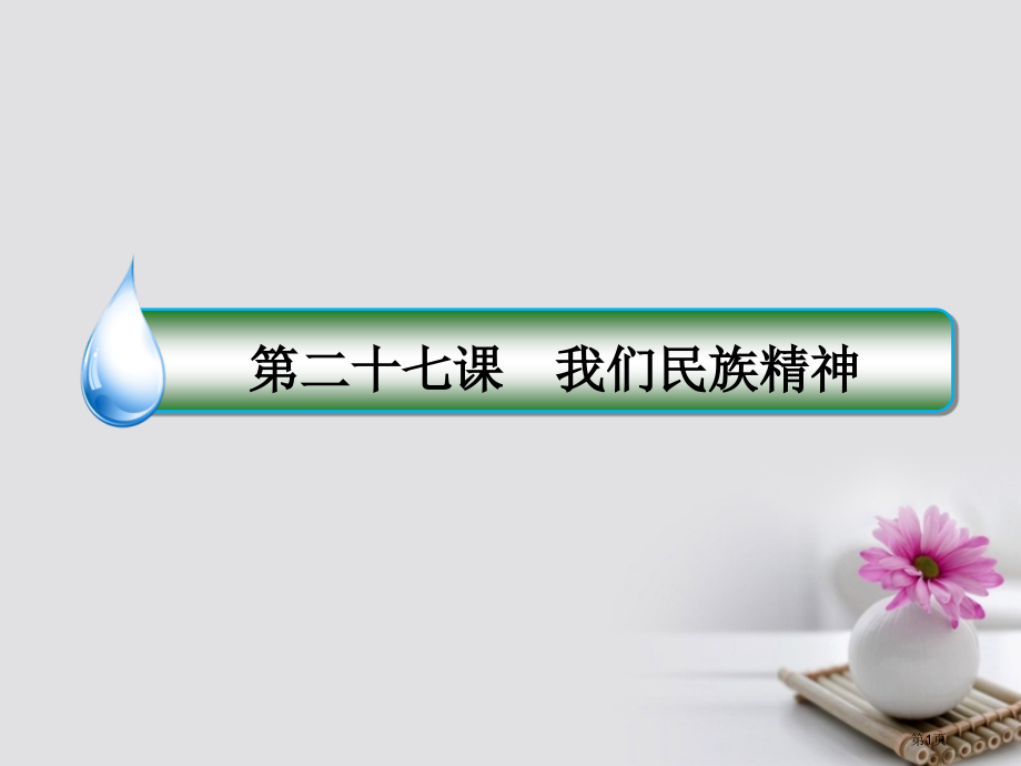 高考政治复习第十一单元中华文化与民族精神27我们的民族精神市赛课公开课一等奖省名师优质课获奖课.pptx_第1页
