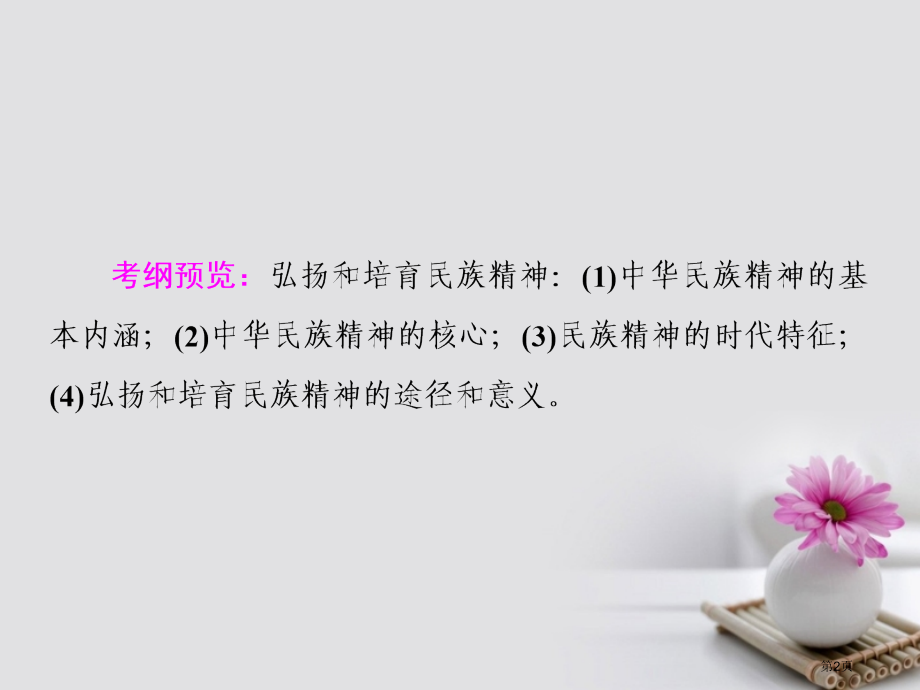高考政治复习第十一单元中华文化与民族精神27我们的民族精神市赛课公开课一等奖省名师优质课获奖课.pptx_第2页