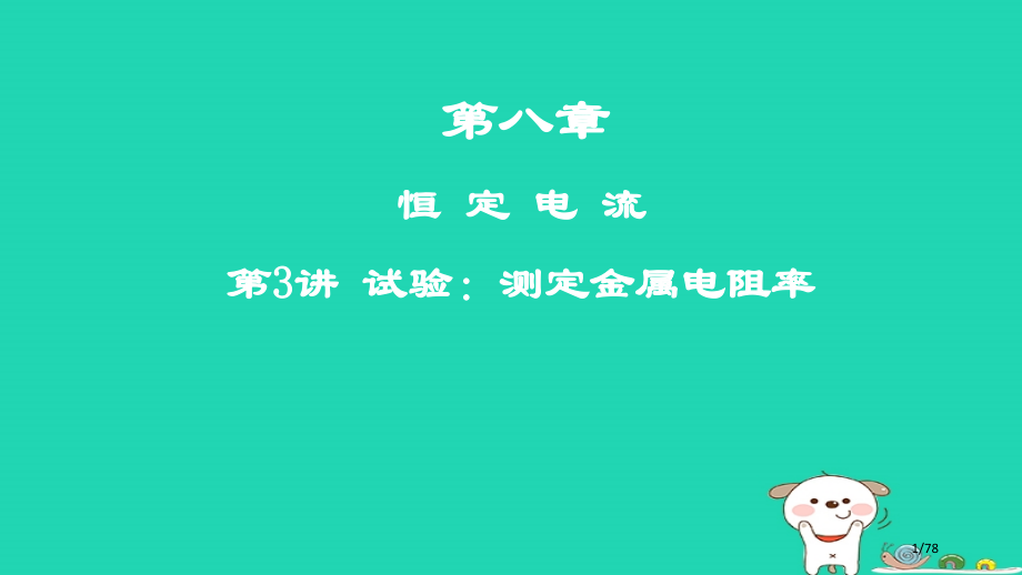 高考物理复习第八章恒定电流第3讲实验：测定金属的电阻率市赛课公开课一等奖省名师优质课获奖课件.pptx_第1页