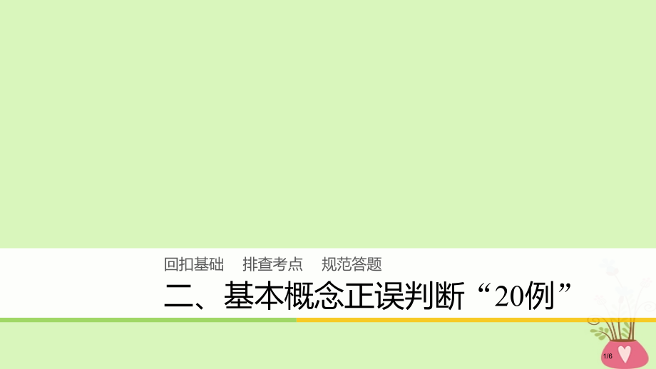 高中化学复习回扣基础二基本概念正误判断20例全国公开课一等奖百校联赛微课赛课特等奖课件.pptx_第1页