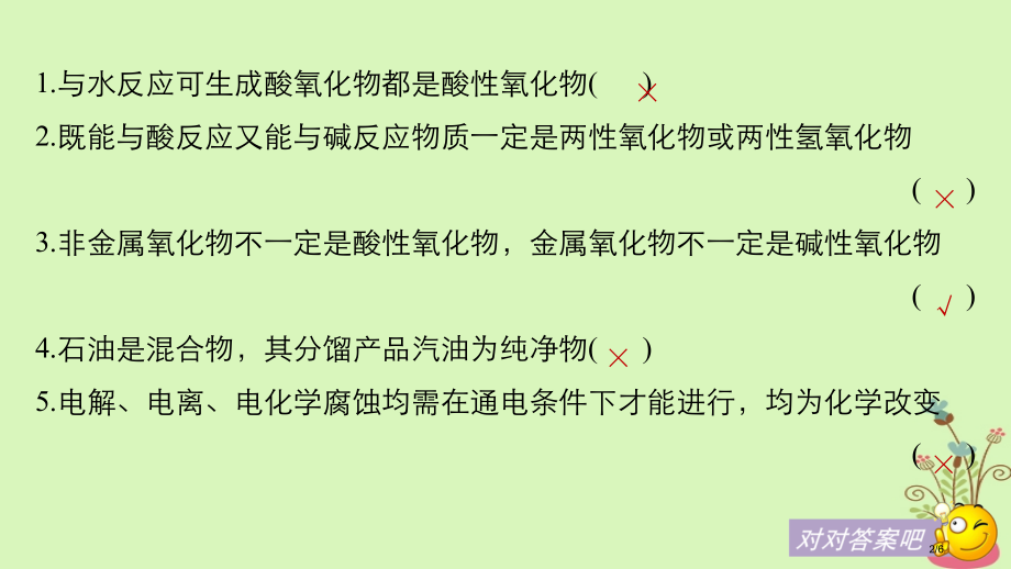 高中化学复习回扣基础二基本概念正误判断20例全国公开课一等奖百校联赛微课赛课特等奖课件.pptx_第2页