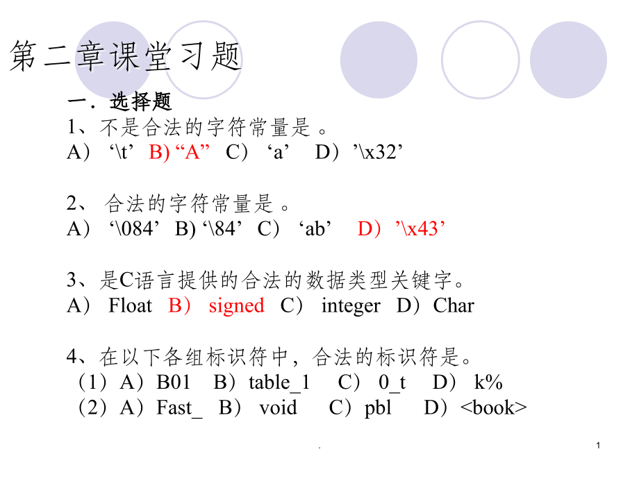 C语言练习题及答案ppt课件.ppt_第1页