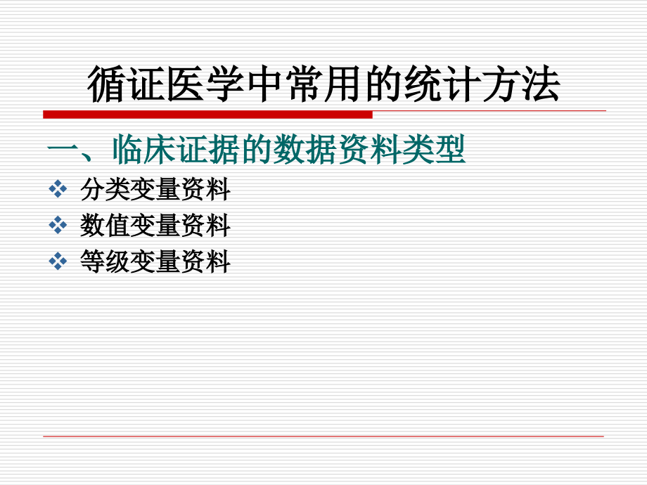 循证医学--第2讲循证医学中常用的统计学方法和指标.ppt_第1页