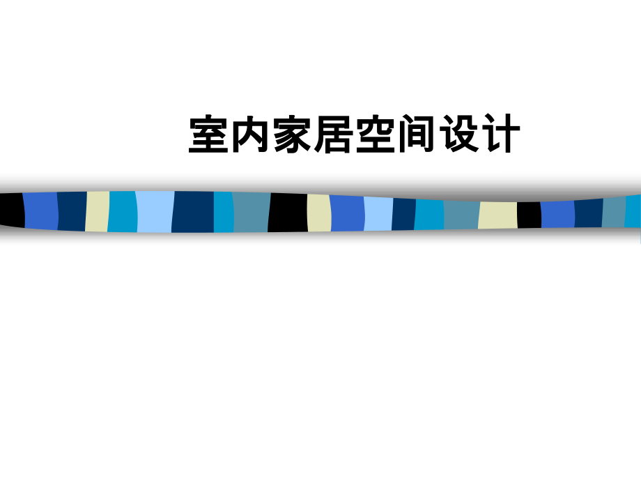 室内家居空间设计.ppt_第1页