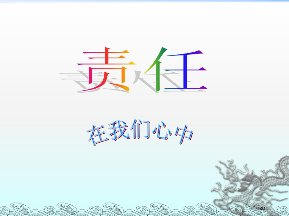 我的责任主题班会.pptx_第1页