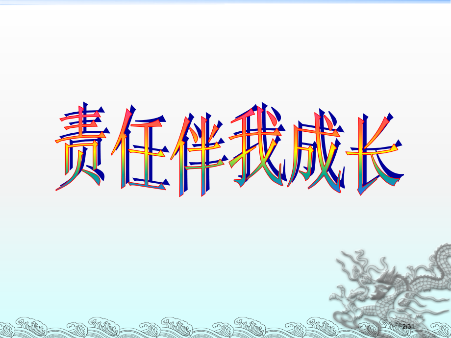 我的责任主题班会.pptx_第2页