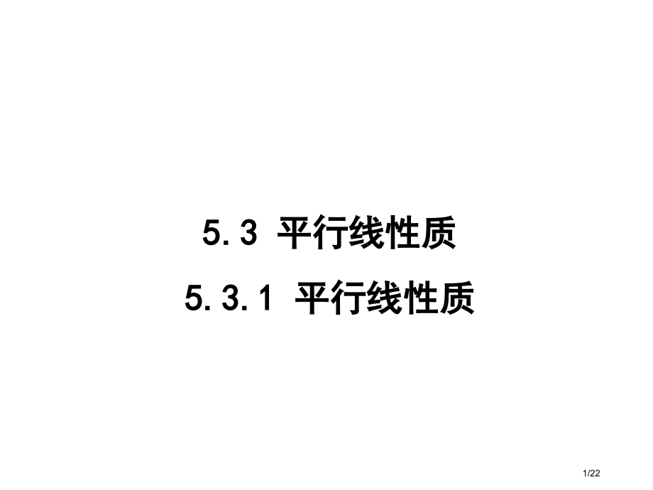 平行线的性质公开课省公开课金奖全国赛课一等奖微课获奖课件.pptx_第1页