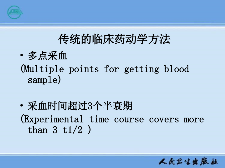 人民卫生出版社-生物药剂学与药动学--第十五章-药物动力学研究进展.ppt_第2页