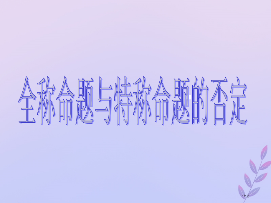 高中数学第一章常用逻辑用语1.3.3全称命题与特称命题的否定全国公开课一等奖百校联赛微课赛课特等奖P.pptx_第1页