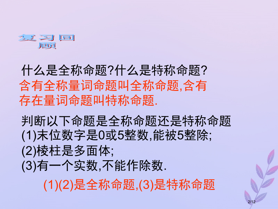 高中数学第一章常用逻辑用语1.3.3全称命题与特称命题的否定全国公开课一等奖百校联赛微课赛课特等奖P.pptx_第2页