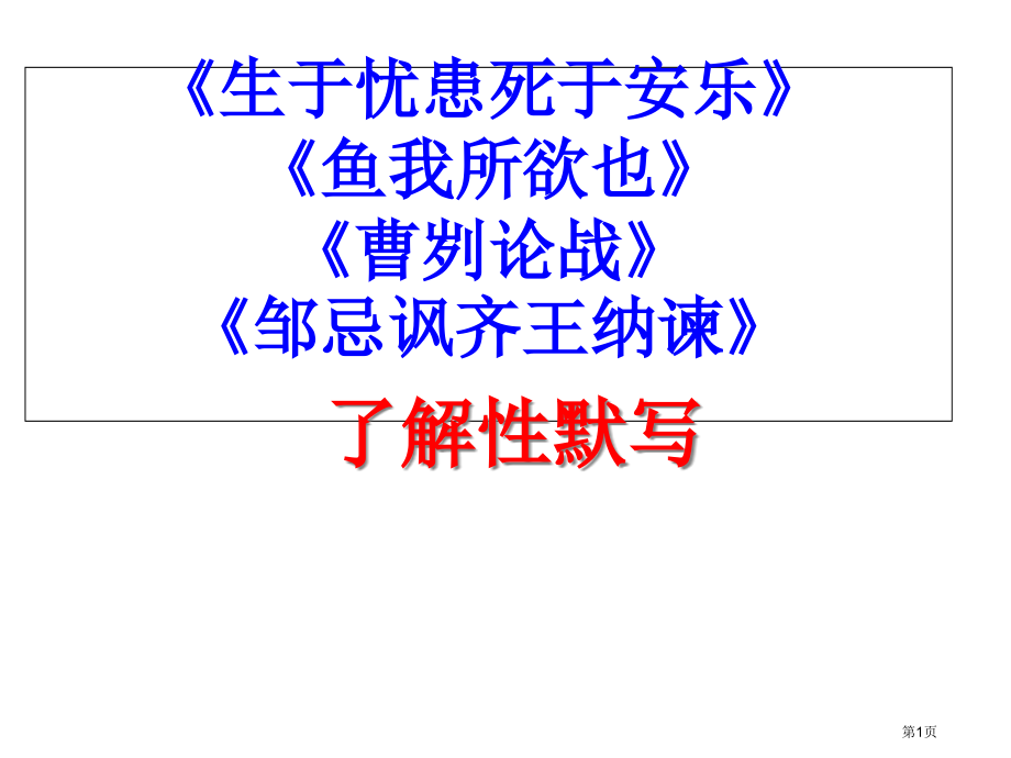 曹刿论战邹忌讽齐王纳谏重点句子默写市公开课一等奖省赛课微课金奖课件.pptx_第1页