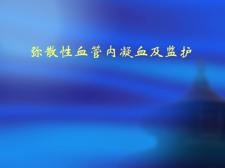 弥散性血管内凝血及其监护-.ppt_第1页