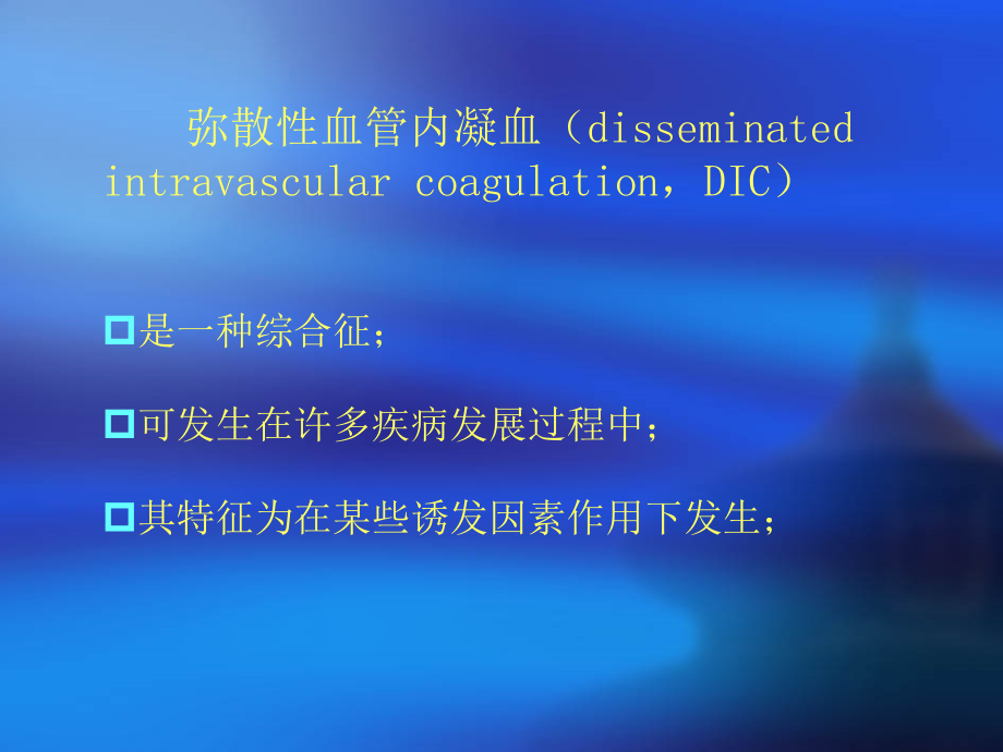 弥散性血管内凝血及其监护-.ppt_第2页