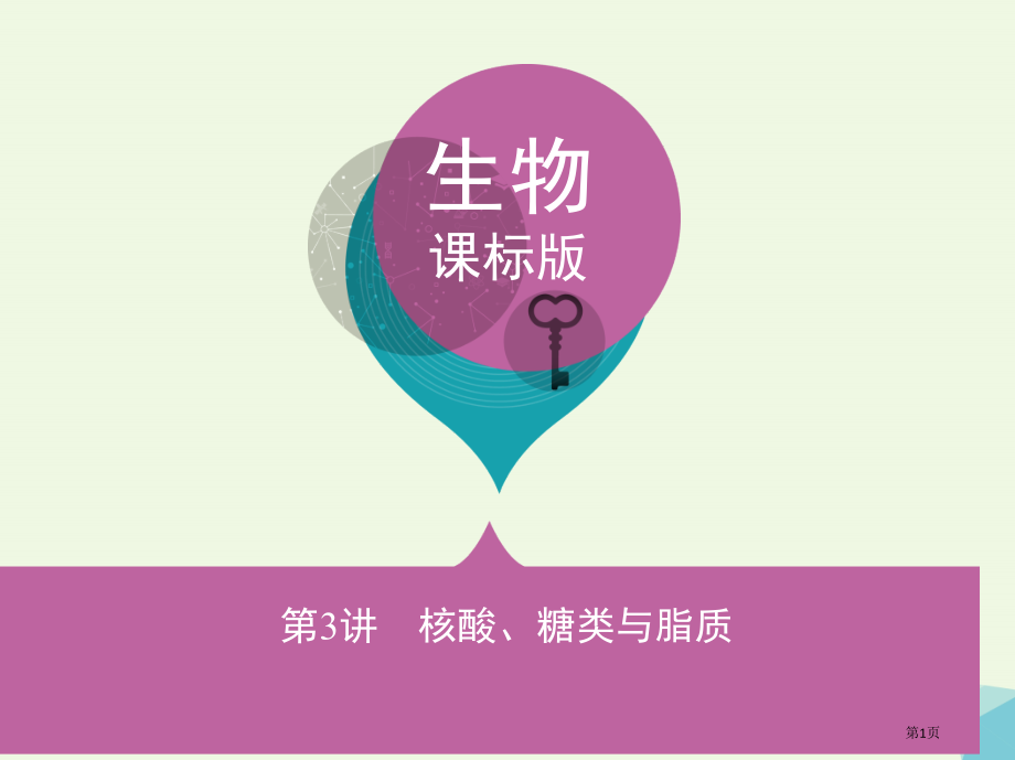 高考生物复习分子与细胞第1单元细胞的分子组成第3讲核酸糖类与脂质必修全国公开课一等奖百校联赛示范课赛.pptx_第1页