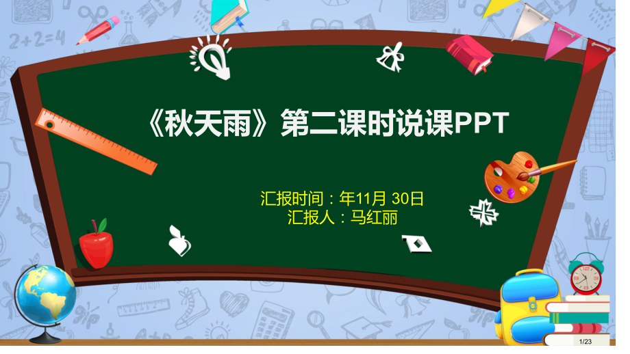 秋天的雨公开课说课.pptx_第1页