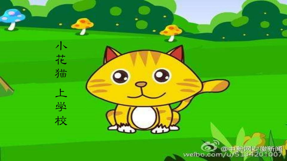 小花猫上学校市公开课一等奖省赛课微课金奖课件.pptx_第1页