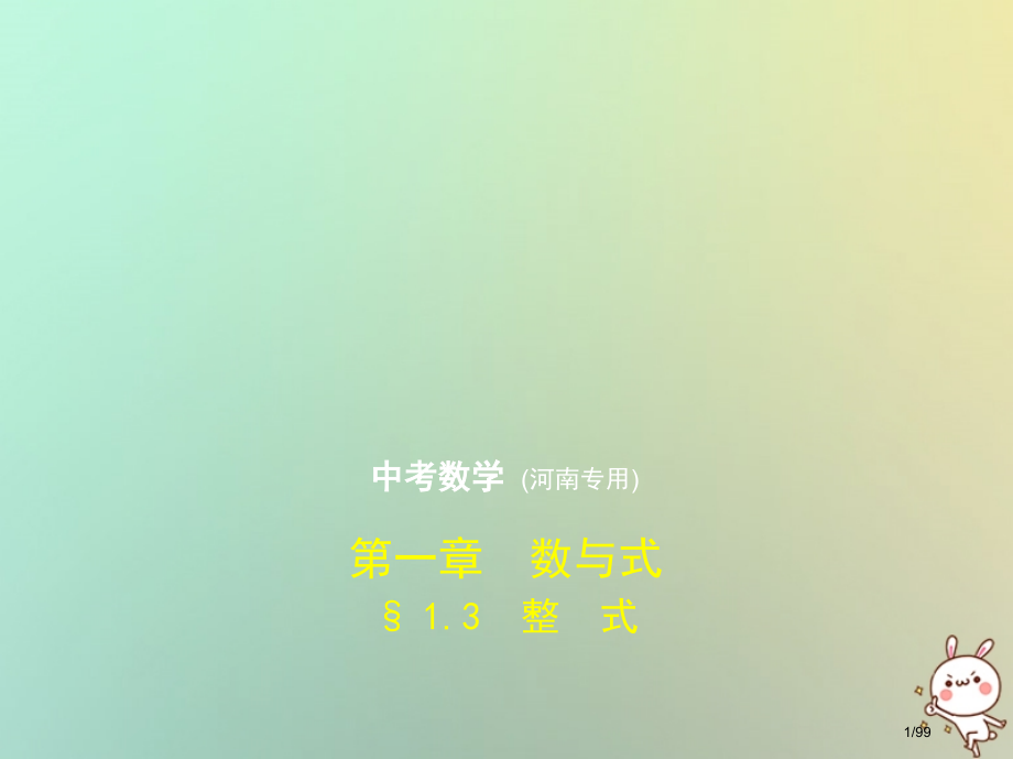 中考数学复习第一章数与式1.3整式试卷部分市赛课公开课一等奖省名师优质课获奖课件.pptx_第1页