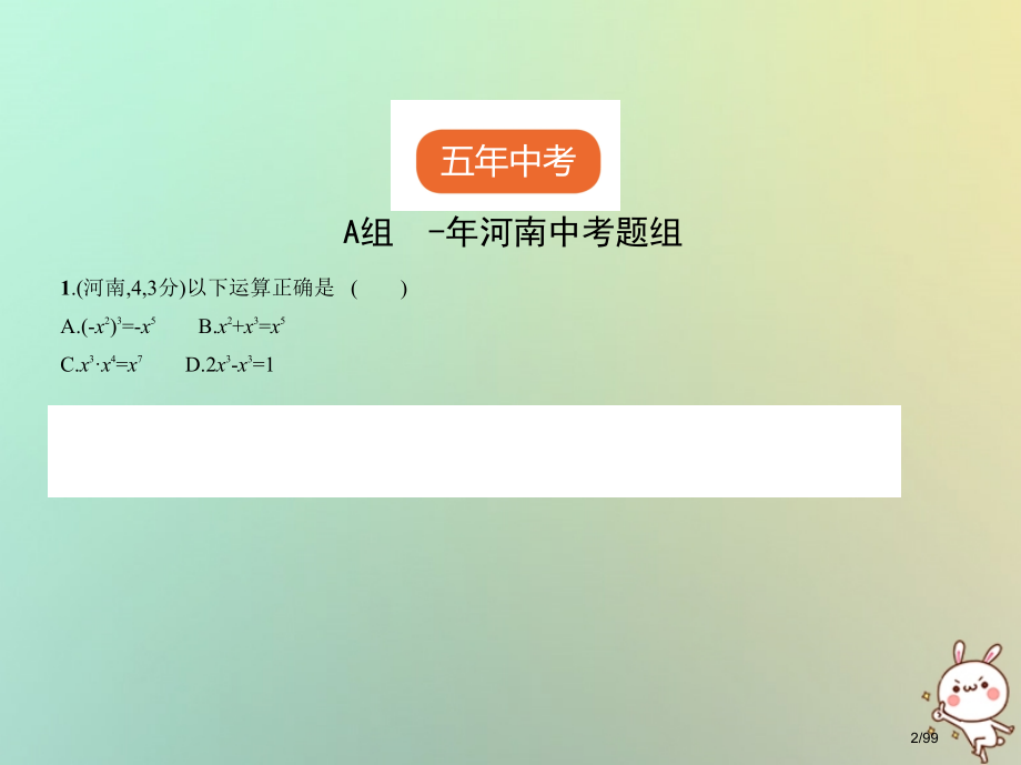 中考数学复习第一章数与式1.3整式试卷部分市赛课公开课一等奖省名师优质课获奖课件.pptx_第2页