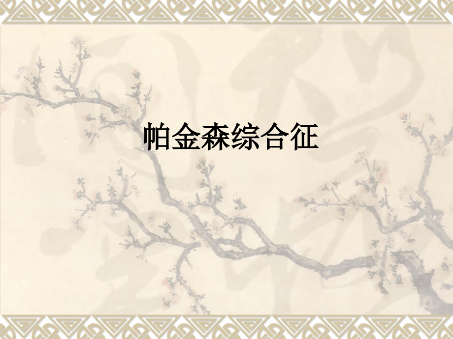 帕金森综合征.ppt_第1页