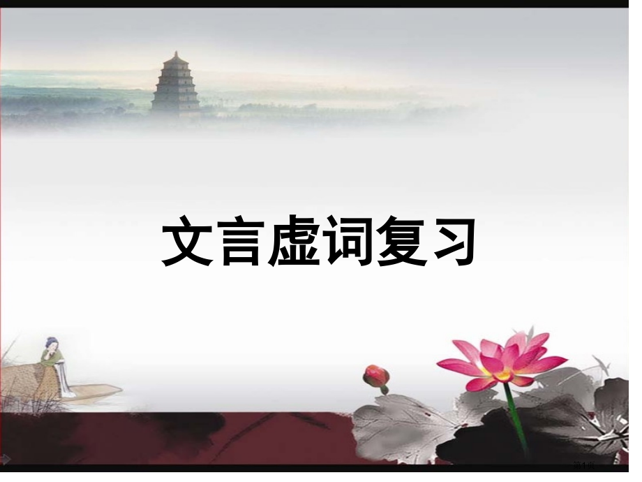 高考复习18个文言虚词市公开课一等奖省赛课微课金奖课件.pptx_第1页