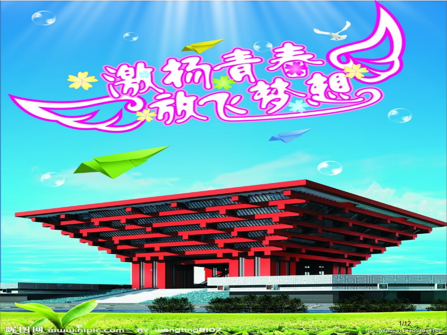 为理想奋斗的青春最美丽主题班会省公开课金奖全国赛课一等奖微课获奖课件.pptx_第1页