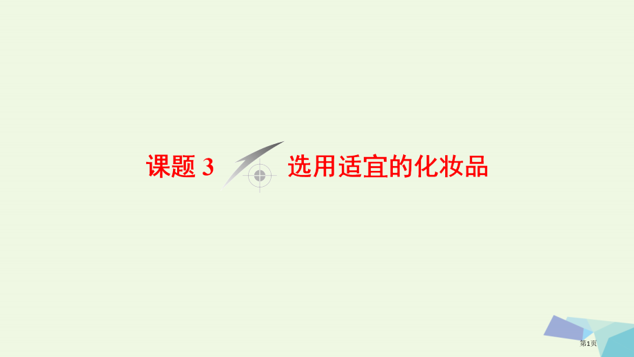 高中化学主题5正确使用化学品课题3选用适宜的化妆品省公开课一等奖新名师优质课获奖课件.pptx_第1页
