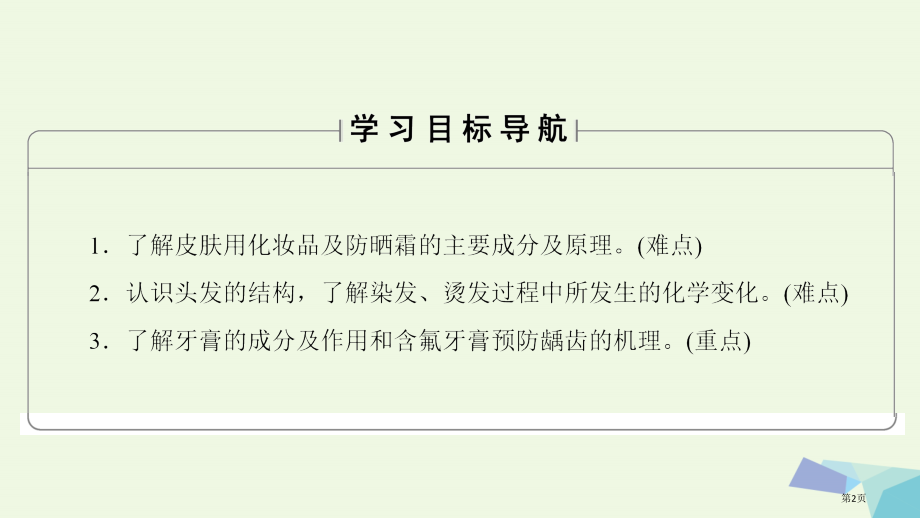 高中化学主题5正确使用化学品课题3选用适宜的化妆品省公开课一等奖新名师优质课获奖课件.pptx_第2页