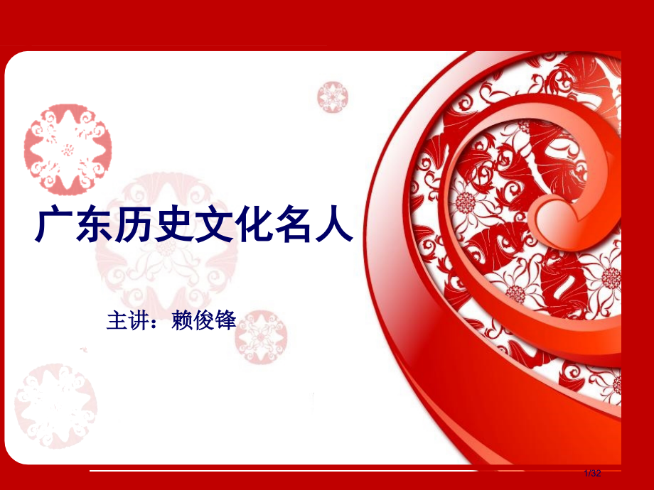 广东历史文化名人.pptx_第1页