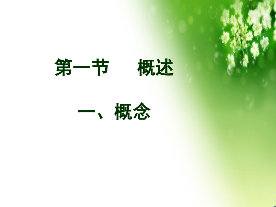 专题三人体发育学概论.ppt_第1页