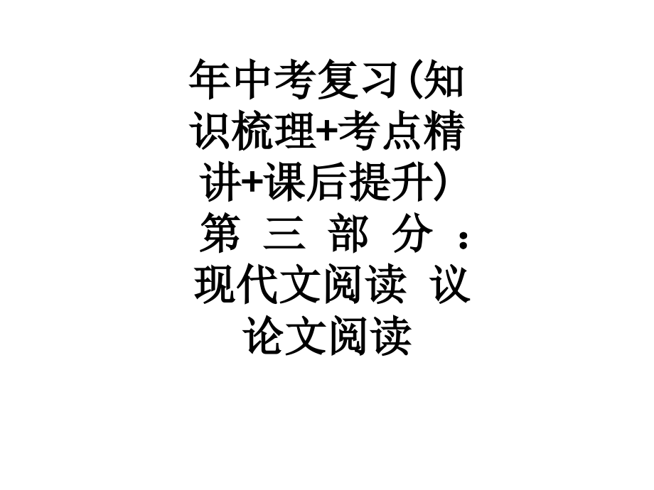 年中考复习(知识梳理+考点精讲+课后提升)第-三-部-分-：现代文阅读-议论文阅读.ppt_第1页
