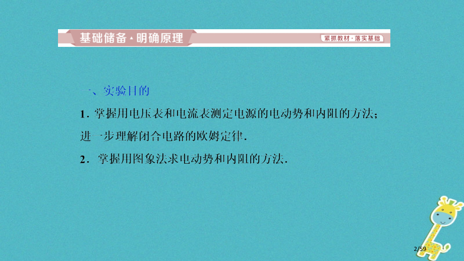 高考物理复习第八章恒定电流第5讲测定电源的电动势和内阻市赛课公开课一等奖省名师优质课获奖课件.pptx_第2页