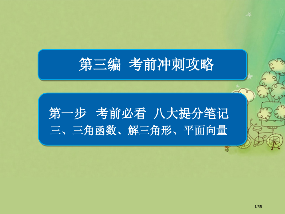 高考数学复习第三编考前冲刺攻略第一步八大提分笔记三三角函数解三角形平面向量文市赛课公开课一等奖省名师.pptx_第1页