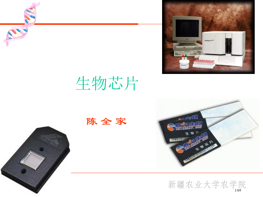 分子标记和生物芯片技术和应用续.pptx_第1页
