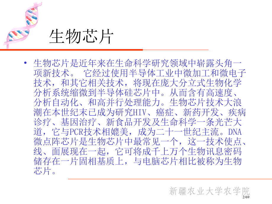 分子标记和生物芯片技术和应用续.pptx_第2页