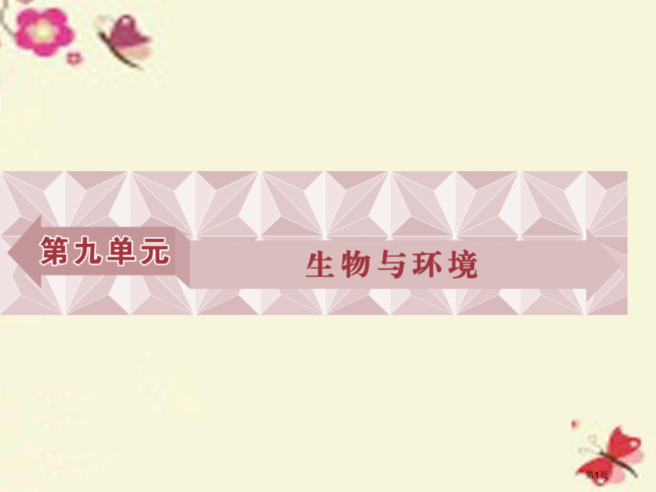 高考生物复习第九单元生物与环境第31讲种群的特征种群数量的变化全国公开课一等奖百校联赛示范课赛课特等.pptx_第1页