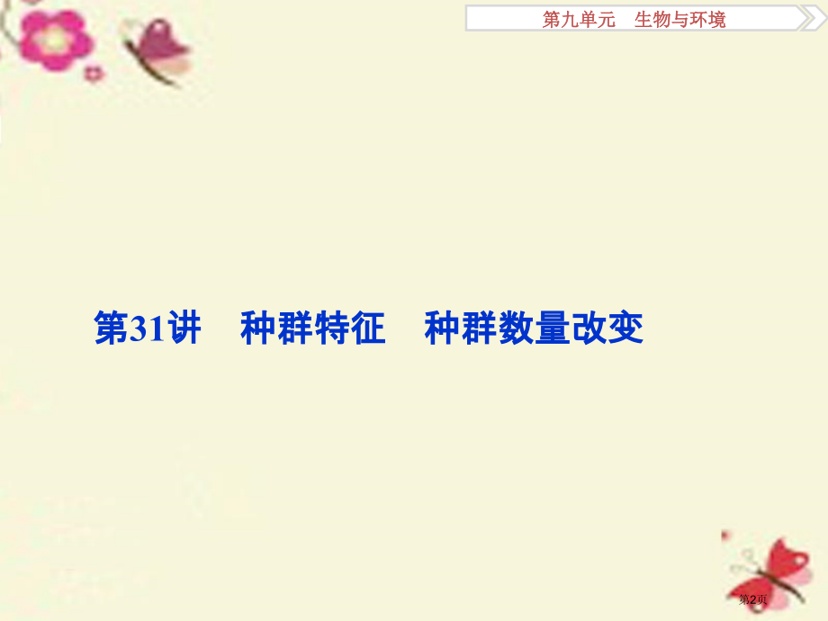 高考生物复习第九单元生物与环境第31讲种群的特征种群数量的变化全国公开课一等奖百校联赛示范课赛课特等.pptx_第2页