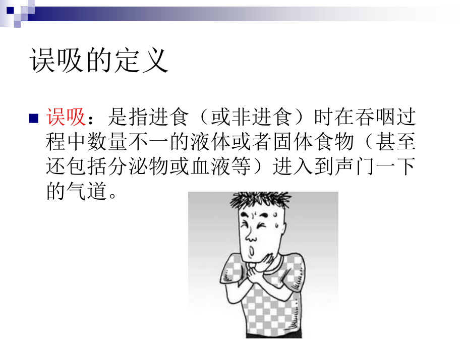 业务学习N1-N3—误吸窒息的抢救护理.ppt_第1页