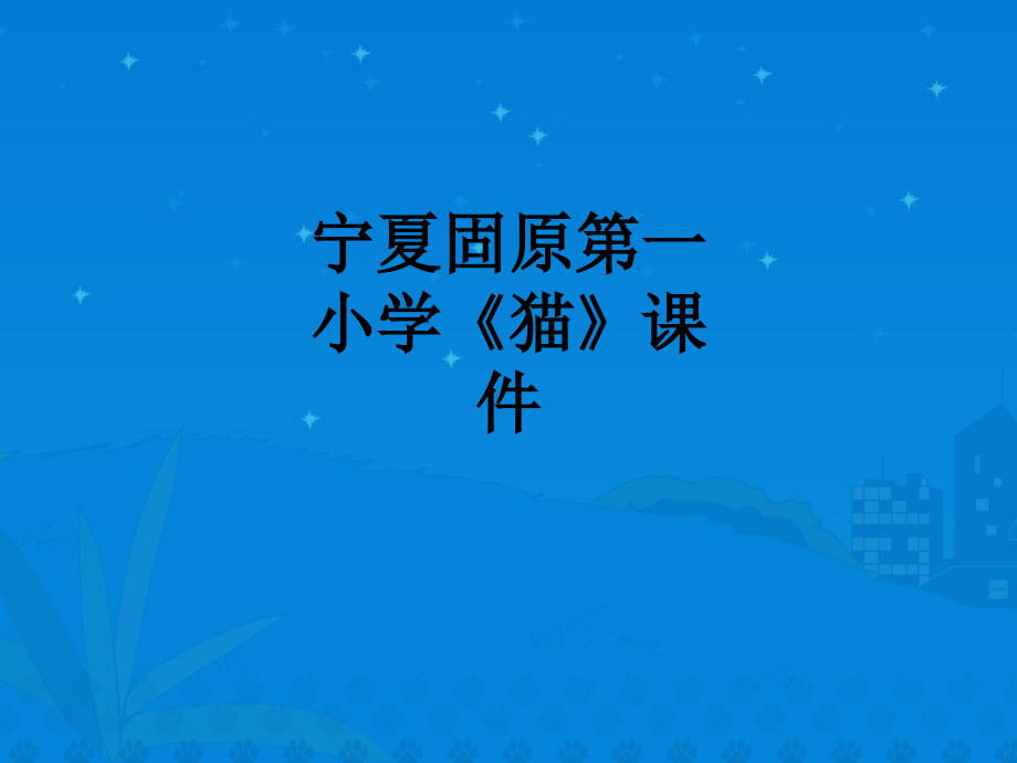 宁夏固原第一小学《猫》课件.ppt_第1页