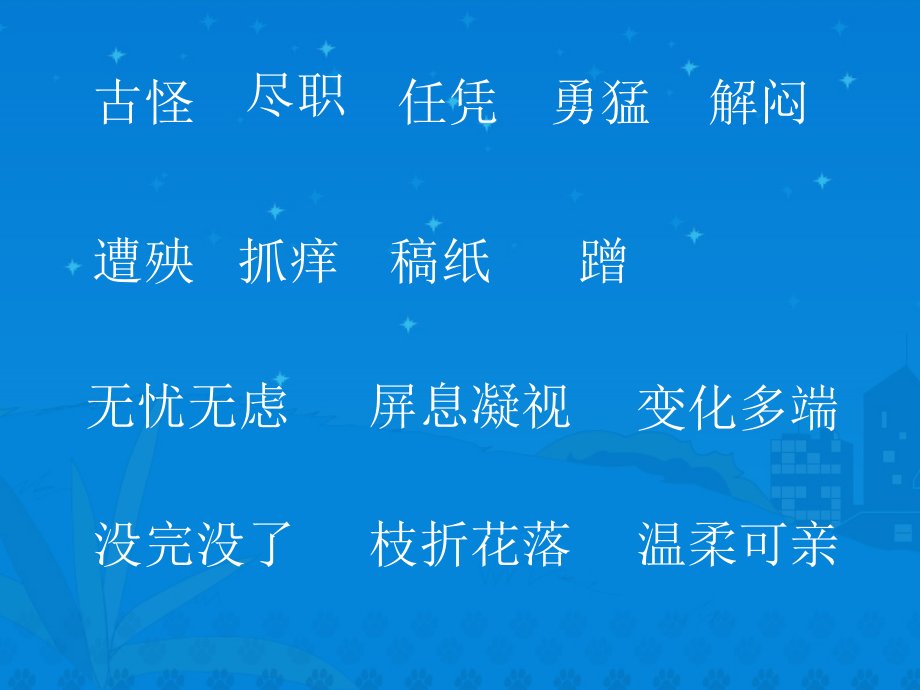 宁夏固原第一小学《猫》课件.ppt_第2页