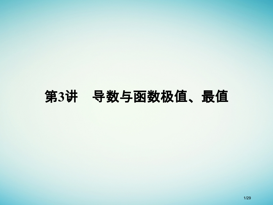 高考数学复习第三章导数及其应用第3讲导数与函数的极值最值市赛课公开课一等奖省名师优质课获奖课件.pptx_第1页