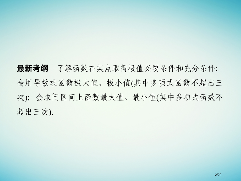 高考数学复习第三章导数及其应用第3讲导数与函数的极值最值市赛课公开课一等奖省名师优质课获奖课件.pptx_第2页