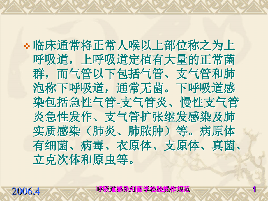 临床微生物学下呼吸道感染细菌学检验操作规范课件.ppt_第1页