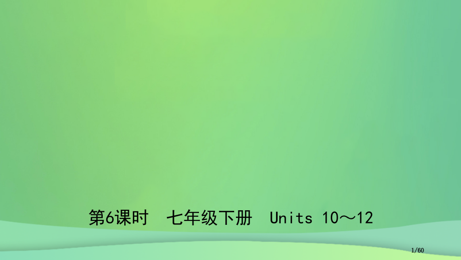 中考英语总复习-教材考点-第6课时-七下-Units-10-12市赛课公开课一等奖省名师优质课获奖P.pptx_第1页