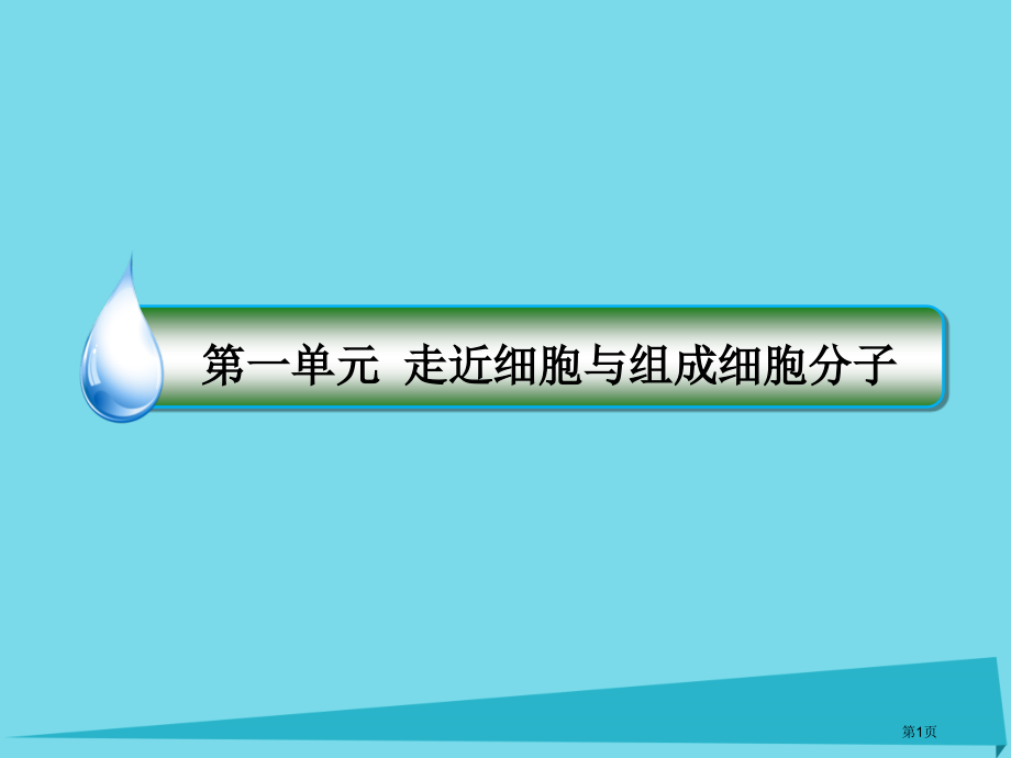 高考生物复习第一单元走近细胞与组成细胞的分子第1讲走近细胞全国公开课一等奖百校联赛示范课赛课特等奖P.pptx_第1页