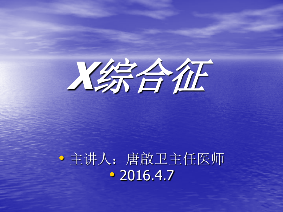 多X综合征.ppt_第1页