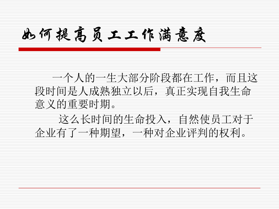 如何提高员工工作满意度.ppt_第2页