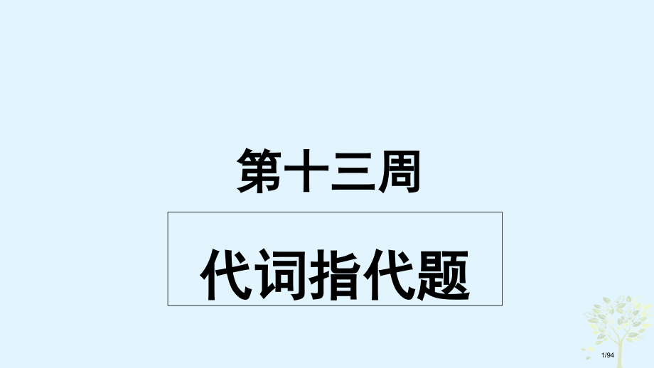 高考英语复习-小课堂天天练-第13周-代词指代题-材料市赛课公开课一等奖省名师优质课获奖课件.pptx_第1页